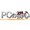 ＰＣの初心 (hiraganagautenai)