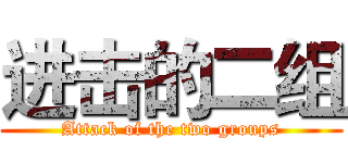 进击的二组 (Attack of the two groups)