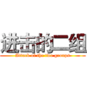 进击的二组 (Attack of the two groups)