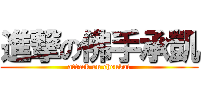 進撃の佛手承凱 (attack on chenkai)