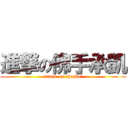 進撃の佛手承凱 (attack on chenkai)