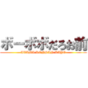 ボーボボだろお前 (ATAMA KONSAN KAYO)