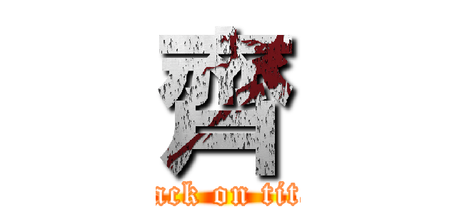 齊 (attack on titan)