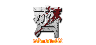 齊 (attack on titan)