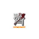 齊 (attack on titan)