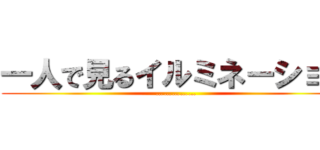 一人で見るイルミネーション (……………)