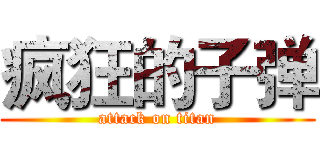 疯狂的子弹 (attack on titan)