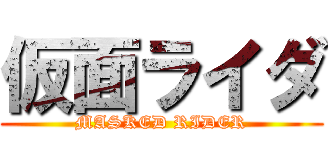 仮面ライダ (MASKED RIDER)