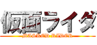 仮面ライダ (MASKED RIDER)