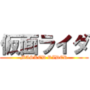 仮面ライダ (MASKED RIDER)