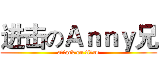 进击のＡｎｎｙ兄 (attack on titan)