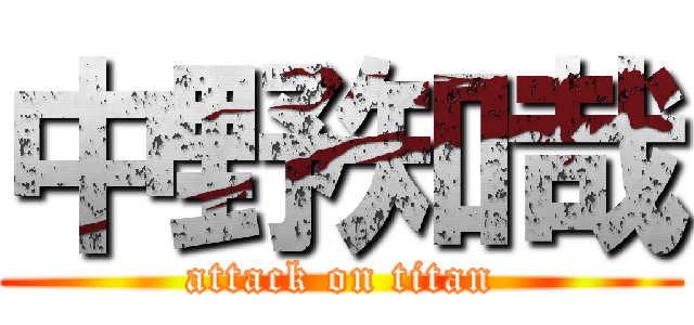 中野知哉 (attack on titan)