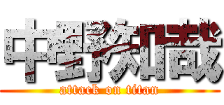 中野知哉 (attack on titan)