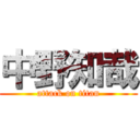 中野知哉 (attack on titan)