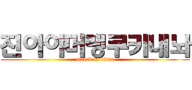 진아야머랭쿠키내놔 (attack on titan)
