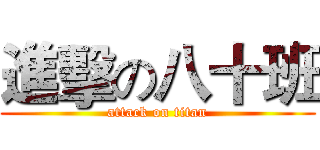 進擊の八十班 (attack on titan)