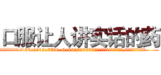 口服让人讲实话的药 (口服让人讲实话的药【电.话156x1318x7580-Q1991936399鑫宏药业】我们做的是长期生意,靠的是老客户长期支持
参考消息网2月20日报道 韩媒称，“剩女多、离婚率高的城市，房价一定会上涨。”这是中国经济学家金岩石2016年12月参加在上海举行的房地产相关论坛时说的话。
)
