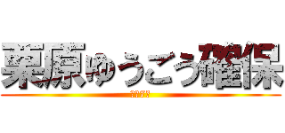 栗原ゆうごう確保 (残り7人)