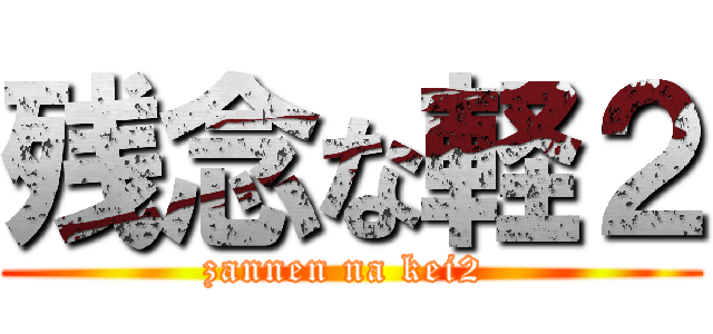 残念な軽２ (zannen na kei2 )