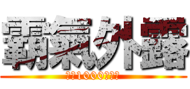 霸氣外露 (擊倒1000個敵人)