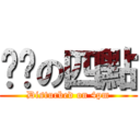 忐忑の四點 (Disturbed on 4pm)