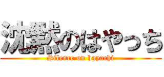 沈黙のはやっち (Silence on hayachi)