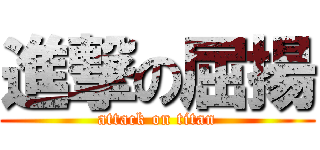 進撃の屈揚 (attack on titan)