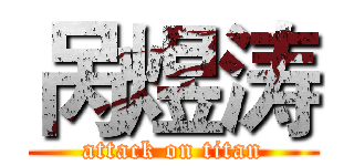 呙煜涛 (attack on titan)