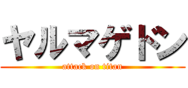 ヤルマゲドン (attack on titan)