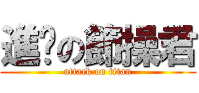 進擊の節操君 (attack on titan)