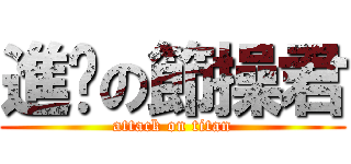 進擊の節操君 (attack on titan)