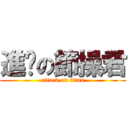 進擊の節操君 (attack on titan)