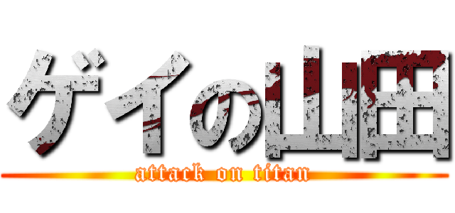 ゲイの山田 (attack on titan)