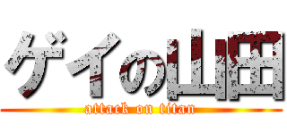 ゲイの山田 (attack on titan)