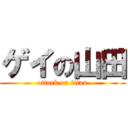 ゲイの山田 (attack on titan)