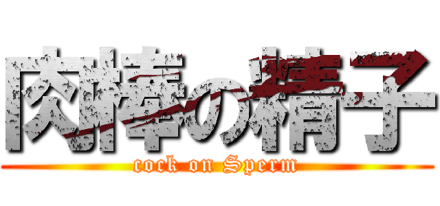 肉棒の精子 (cock on Sperm)