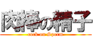 肉棒の精子 (cock on Sperm)
