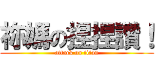 祢媽の捏捏讚！ (attack on titan)