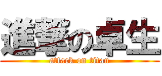 進撃の卓生 (attack on titan)