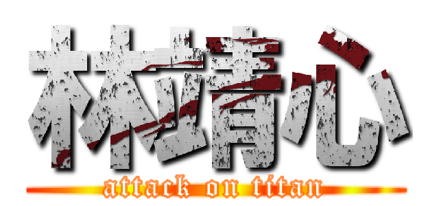林靖心 (attack on titan)