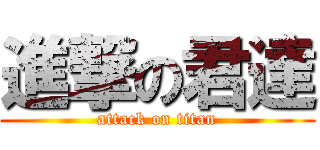 進撃の君達 (attack on titan)