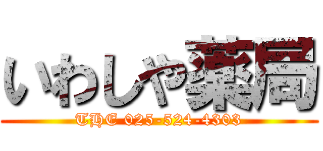 いわしや薬局 (THE 025-524-4303)