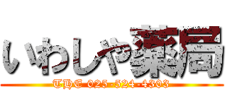 いわしや薬局 (THE 025-524-4303)