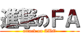進撃のＦＡ (attack on AUO)