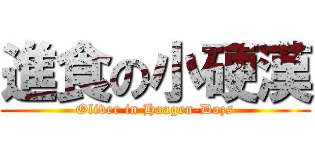 進食の小硬漢 (Oliver in Haagen-Dazs)