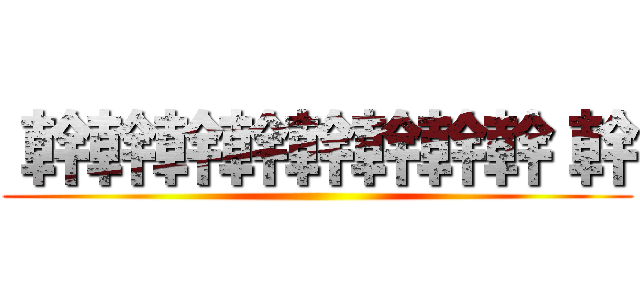  幹幹幹幹幹幹幹幹 幹 ()