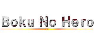 Ｂｏｋｕ Ｎｏ Ｈｅｒｏ (Gj)