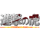 進撃の虎 (attack on tora)