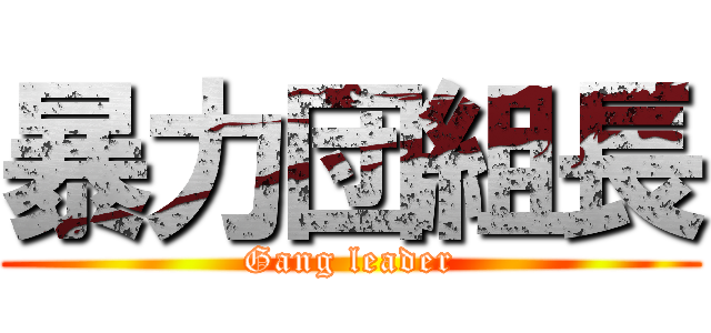 暴力団組長 (Gang leader)