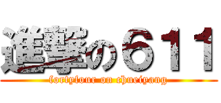 進撃の６１１ (fortyfour on chueiyang)